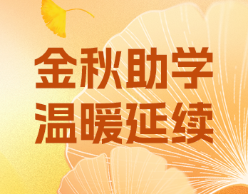 金秋助學(xué) | 愛(ài)與責(zé)任并肩同行